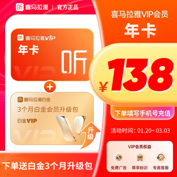 【年货节活动】喜马拉雅VIP会员年卡听书会员 填手机号充值 喜马拉雅联合会员年卡 年卡+3个月白金会员升级包