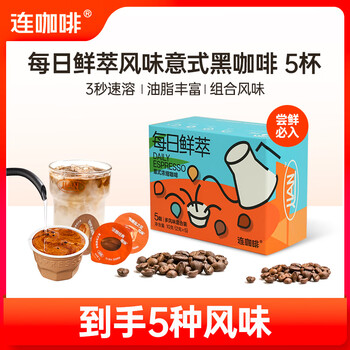 连咖啡 每日鲜萃意式浓缩黑咖啡 速溶咖啡粉试饮装 五种风味混合2g*5颗