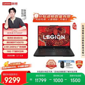联想拯救者R7000P AI元启 游戏笔记本电脑(锐龙9 8945HX 16G 1T RTX5070 2.5K 240Hz 黑) 国家补贴