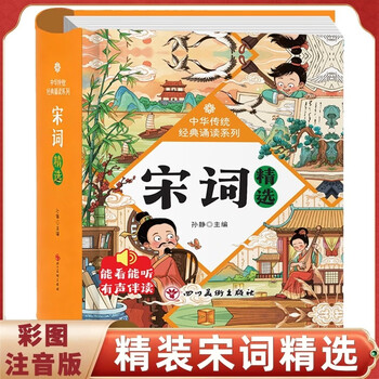 宋词精选精装硬壳彩图注音版 扫码有声伴读3-6岁幼儿启蒙国学美绘本小学生益智早教带拼音必备古诗词一二年级必读课外书籍暑假寒假阅读书单推荐 幼小衔接幼儿园认识字1-3岁儿童睡前故事翻翻书