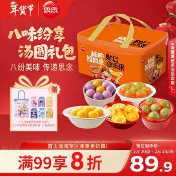 思念八味纷享汤圆年货礼袋2.87kg/8款含大黄米黑芝麻/柿柿如意年货