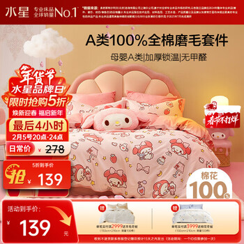 水星家纺磨毛三件套纯棉100%a类全棉床上用品床单被套冬季保暖单人1.2m床三丽鸥美乐蒂