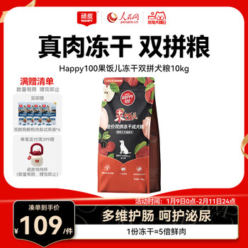 顽皮（Wanpy）Happy100果饭儿全价双拼成犬粮鸡肉三文鱼冻干 10kg