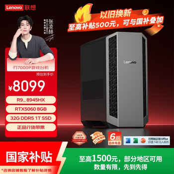 联想刃7000P游戏电竞主机台式电脑整机(R9-8945HX RTX5060 8G显卡 32G D5)国家补贴 畅玩三角洲