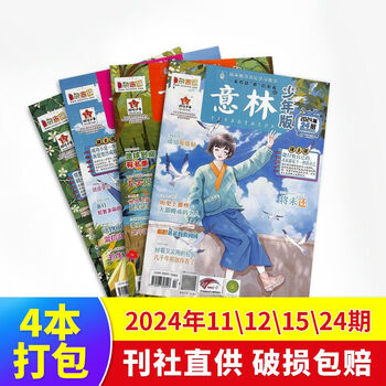 【极速发货】 包邮 意林、意林少年版杂志2024年期单期打包  期数自选 杂志订阅  意林文学 青少年课外阅读 中高考语文阅读 青年文学文摘励志期刊书籍 杂志铺 现货意林少年版24年11/12/15/