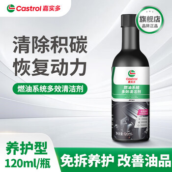 嘉实多燃油宝120ml二合一除积碳汽油添加剂汽车节油油路清洗官方旗舰店
