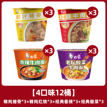 白象精炖经典红烧牛肉方便面香辣老坛酸菜牛肉桶面多口味组合12桶整箱 【整箱12桶】4口味混合