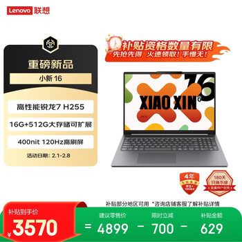 联想小新16 16英寸轻薄笔记本电脑（锐龙R7-H255 16G  512G 高色域 400nit 120Hz高刷) 国家补贴