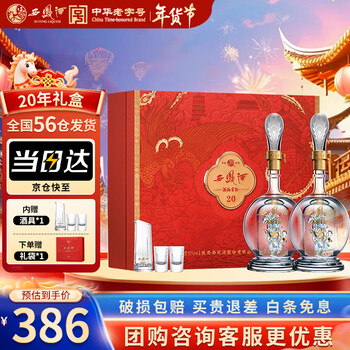 西凤酒  20年礼盒 52度凤香型白酒年份 500ml*2瓶 婚庆喜宴请年货送礼