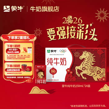 蒙牛 纯牛奶牛奶整箱礼盒装（新老包装随机发）年货送礼盒 250ml*24盒