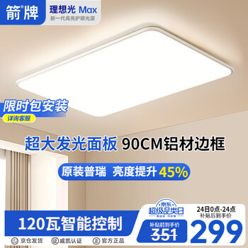 ARROW箭牌 普瑞光源全光谱大客厅灯吸顶灯卧室灯套餐【包安装】