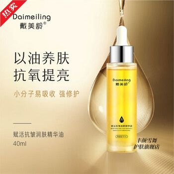 【官方旗舰】戴美龄护肤 戴美龄赋活抗皱润肤精华油 1瓶40ml 瓶40ml