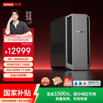 联想（Lenovo）刃7000P游戏电竞主机台式电脑整机(R9-9955HX3D RX9070XT 16G显卡 32G D5)国家补贴 畅玩3A大作