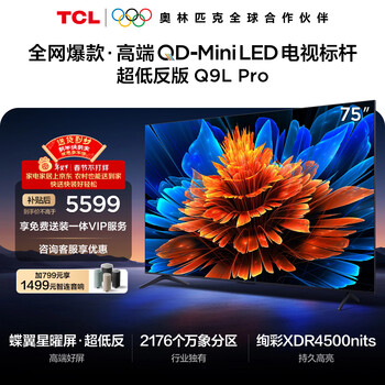 TCL电视 75Q9L Pro 75英寸 QD-Mini LED 蝶翼星曜屏 万象分区 绚彩XDR 超薄 国家补贴 护眼