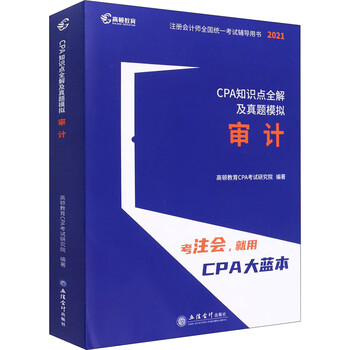CPA知识点全解及真题模拟 审计 2021 图书