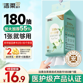 洁柔洗脸巾白茶180抽悬挂式一次性洗脸巾洁面巾 加厚吸水母婴可用