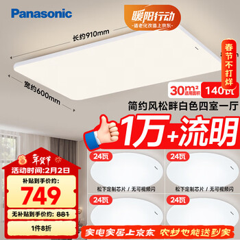 松下（Panasonic）全光谱吸顶灯 客厅灯 超薄护眼 白色松畔四室一厅套装灯