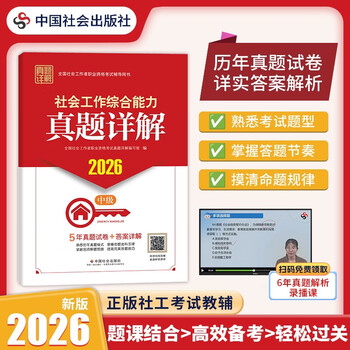 社会工作综合能力-真题详解