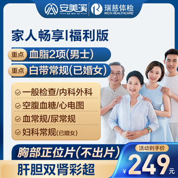 美年大健康瑞慈体检家人畅享I体检套餐男女全国门店通用体检卡 福利版(1人)(瑞慈) 2个工作日内店铺客服(咚咚)发您电子卡密自主预约
