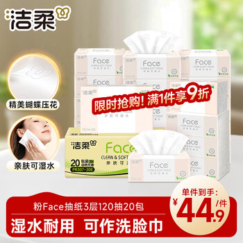 洁柔抽纸 粉Face柔韧3层120抽*20包 可湿水面巾纸  整箱纸巾 热门商品