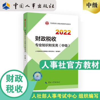 中级经济师2022教材 财政税收专业知识和实务（中级） 2022版 中国人事出版社