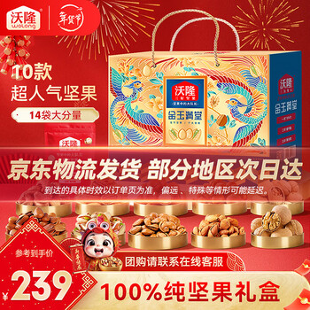 沃隆高端坚果礼盒每日坚果炒货休闲零食年货送礼零食大礼包团购 【14袋纯坚果】金玉满堂2.4kg