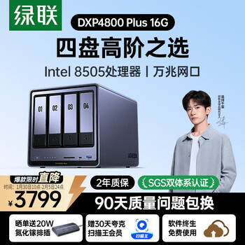 绿联私有云DXP4800 Plus 16G内存四盘位NAS网络存储 个人云硬盘家庭服务器 万兆网口 适用iPhone17