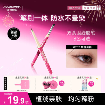 摇滚甜心 ROCK SWEET双头刀锋眼线笔双合一不掉色眼线胶笔防水不晕染卧蚕笔情人节礼物 02#焦糖蛋糕