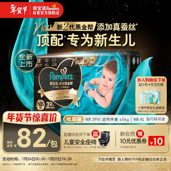 帮宝适新生儿顶配黑金帮纸尿裤婴儿尿不湿尿片添加真蚕丝NB39