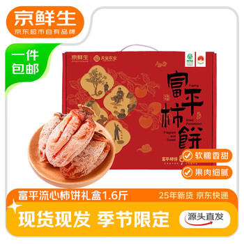 京鲜生 陕西富平流心柿饼礼盒净重1.6斤 独立包装 生鲜水果 源头直发