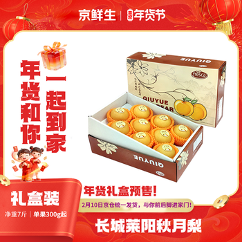 京鲜生 长城莱阳秋月梨 净重7斤 单果300g+ 精品大果 生鲜水果 年货礼盒