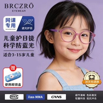 北彻（BRCZRO）儿童防蓝光眼镜防辐射眼镜疲劳近视护眼平光镜男女孩学生上网课用