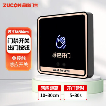 ZUCONK85非接触式感应开关门禁系统触摸出门按钮遥控自动门开关 K85