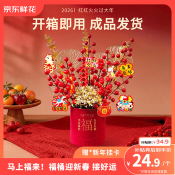 京东鲜花新年元旦装饰福桶摆件装饰冬红果福桶新居搬家年宵花摆件源头直发