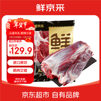 鲜京采 原切牛腱子 4斤 不含腱子芯  炖煮健身 京东自有品牌【真原切】