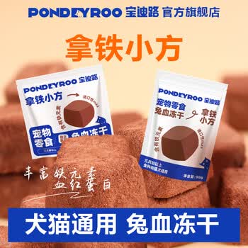 宝迪路兔血冻干猫咪零食猫狗通用鸡肉打底开袋即食营养酥脆 【试吃装】兔血冻干20g*1包