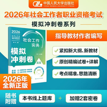 社会工作实务（高级）-考前冲刺试卷