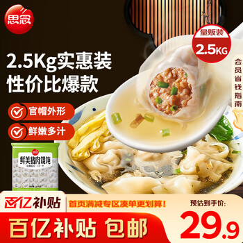 思念鲜美猪肉馄饨2.5kg约277只 早餐云吞年货送礼速冻混沌速食