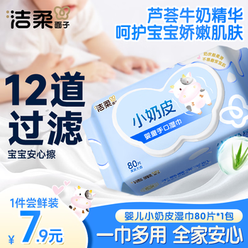 洁柔婴儿湿巾亲肤小奶皮80抽湿纸巾婴儿手口屁专用清洁家用便携小包