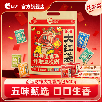 洽洽混合坚果礼盒节日送礼团购每日坚果礼盒干果炒货礼品zw 【买一赠一】洽宝财神大红袋礼包640g