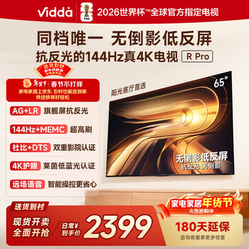 Vidda R Pro 65英寸 海信电视 144Hz高刷抗反光 无倒影低反屏 以旧换新国家补贴液晶电视机65VR1S-PRO