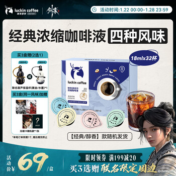 瑞幸咖啡【剑来联名】0糖0脂经典浓缩咖啡液混合风味18ml*32颗 美式黑咖啡