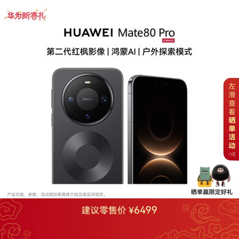 HUAWEI Mate 80 Pro 麒麟9030 12GB+512GB曜石黑 第二代红枫影像 鸿蒙AI 户外探索模式 华为直屏鸿蒙手机