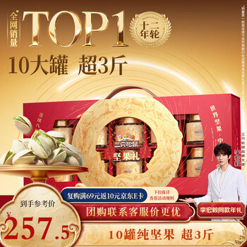 三只松鼠纯坚果礼盒1820g 零食礼包送礼品年货新春企业团购【李宏毅同款】