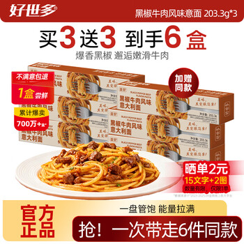 好世多风味意大利面番茄肉酱203g盒装速食即食儿童早晚餐家用餐桌必备 【黑椒牛肉】风味意面 203.3g*3盒