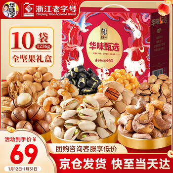 华味亨1236g全坚果礼盒年货果干礼包零食开心果碧根果年货节企业团购