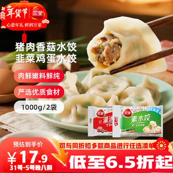 三全灌汤猪肉香菇+韭菜鸡蛋水饺2kg约108只 蒸饺煎饺早餐生鲜速食食品