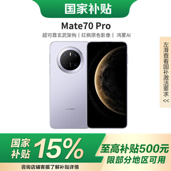 华为（HUAWEI）华为 Mate 70 Pro 新品旗舰手机 风信紫 12GB+512GB【优享鸿蒙NEXT先锋版】 官方标配