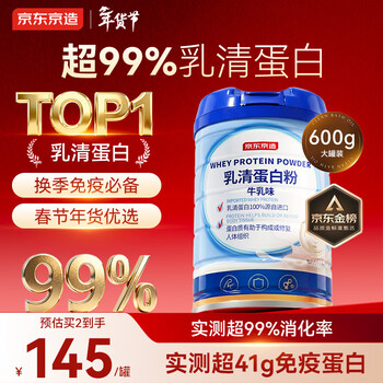 京东京造 乳清蛋白粉600g 超99%乳清蛋白成人中老年人免疫 年货节