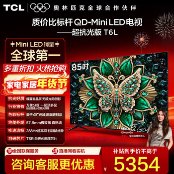 TCL电视 85T6L 85英寸 QD-Mini LED 万象分区 量子点 绚彩XDR 1300nits deepseek AI电视 政府补贴 85英寸 标准版【标配底座】
